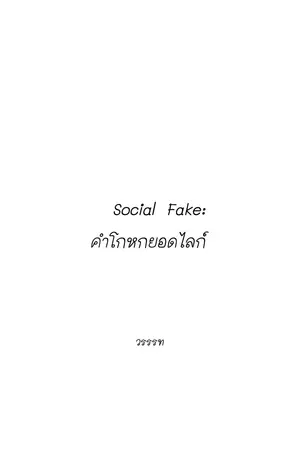 ปกนิยาย Social Fake: คำโกหกยอดไลก์