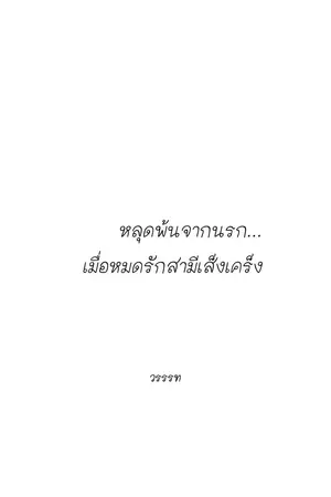 ปกนิยาย หลุดพ้นจากนรก... เมื่อหมดรักสามีเส็งเคร็ง