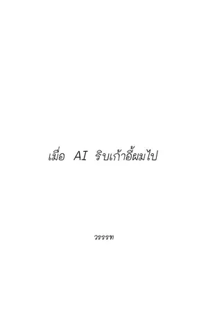 ปกนิยาย เมื่อ AI ริบเก้าอี้ผมไป