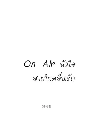 ปกนิยาย On Air หัวใจ สายใยคลื่นรัก