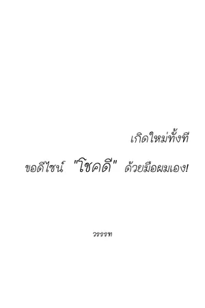 ปกนิยาย เกิดใหม่ทั้งที ขอดีไซน์ "โชคดี" ด้วยมือผมเอง!