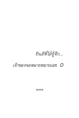 ปกนิยาย ยินดีที่ได้รู้จัก... เจ้าของจดหมายหมายเลข 0