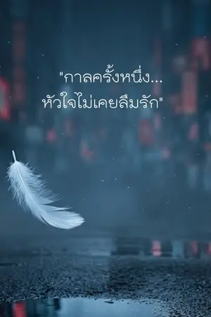 ปกนิยาย "กาลครั้งหนึ่ง... หัวใจไม่เคยลืมรัก"