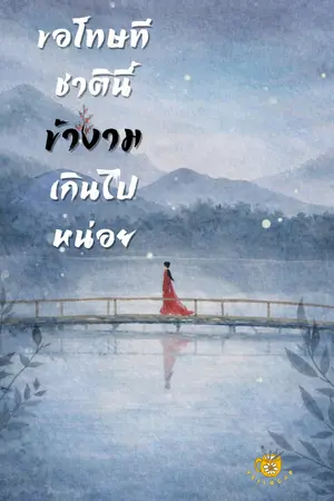 ปกนิยาย ขอโทษทีชาตินี้ข้างามเกินไปหน่อย (มี E-BOOK)