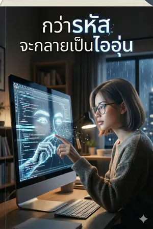 ปกนิยาย กว่ารหัสจะกลายเป็นไออุ่น