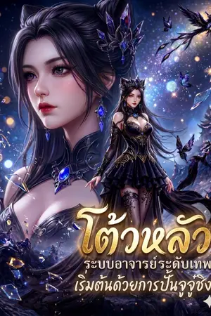 ปกนิยาย โต้วหลัว ระบบอาจารย์ระดับเทพ เริ่มต้นด้วยการปั้นจูจูชิง