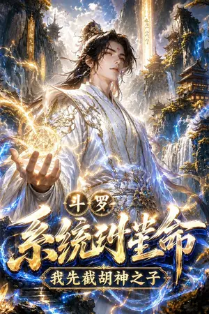ปกนิยาย โต้วหลัว ระบบเปลี่ยนชะตา ข้าขอตัดหน้าเหล่าบุตรแห่งสวรรค์