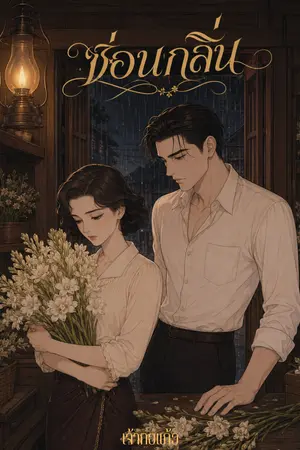 ปกนิยาย ซ่อนกลิ่น.