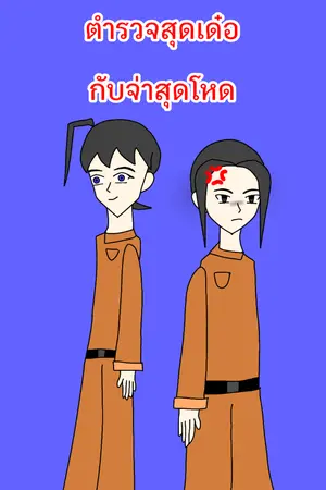 ตำรวจสุดเด๋อกับจ่าสุดโหด