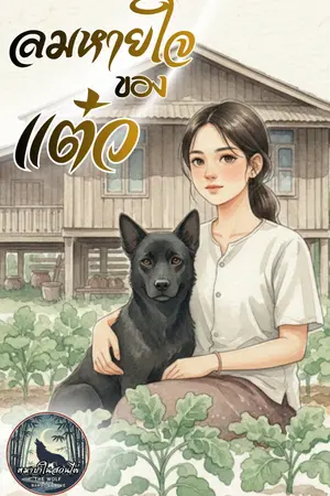 ปกนิยาย ลมหายใจของแต๋ว (จบแล้ว มี e-Book นะ)