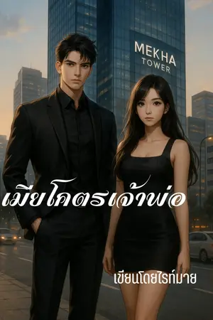 ปกนิยาย เมียโคตรเจ้าพ่อ