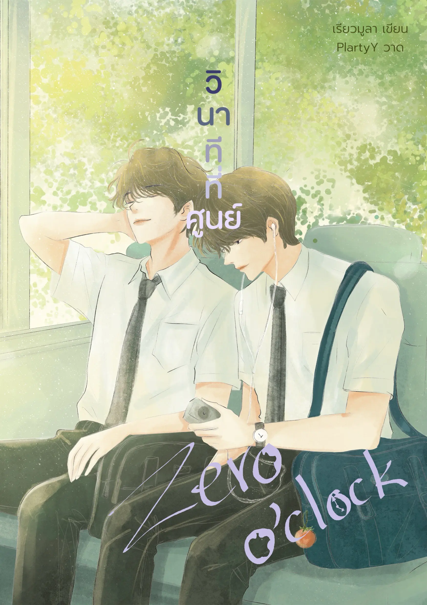 ปกนิยาย วินาทีที่ศูนย์