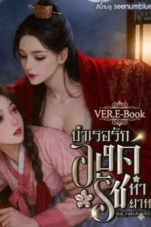 ปกนิยาย บำเรอรัก:องค์รัชทายาท(สาวดุ้น) VER.E-BooK