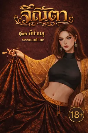 ปกนิยาย จิณิตา (มี E-book)