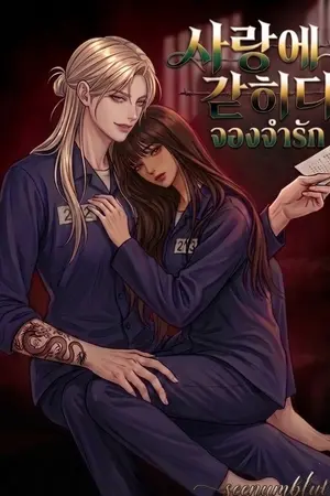 ปกนิยาย จองจำรัก 사랑에 갇히다(คังฮีxพิกุล) GL,yuri 3p