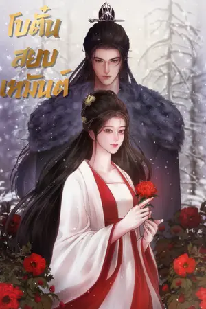 ปกนิยาย โบตั๋นสยบเหมันต์