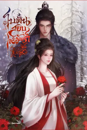 ปกนิยาย โบตั๋นสยบเหมันต์