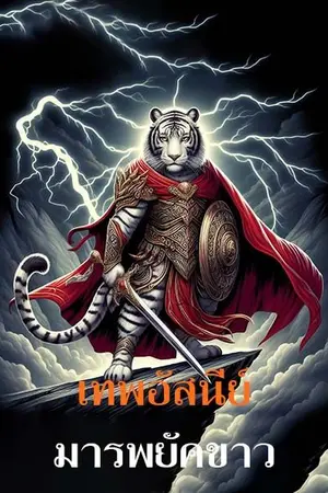 ปกนิยาย เทพอัสนีย์ มารพยัคขาว