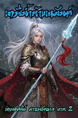 ปกนิยาย เทพีน้ำค้างเหมันต์ (เทพอัสนีย์ มารพยัคขาว ภาค 2)