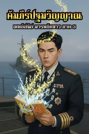 ปกนิยาย คัมภีร์ปฐมวิญญาณ  (เทพอัสนีย์ มารพยัคขาว ภาค 3)