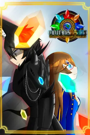 ปกนิยาย อาณาจักรคริสตัล : กำเนิดใหม่นักรบแห่งโชคชะตา