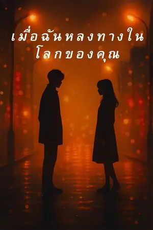 ปกนิยาย เมื่อฉันหลงทางในโลกของคุณ