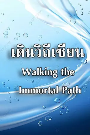 ปกนิยาย เดินวิถีเซียน (Walking the Immortal Path)