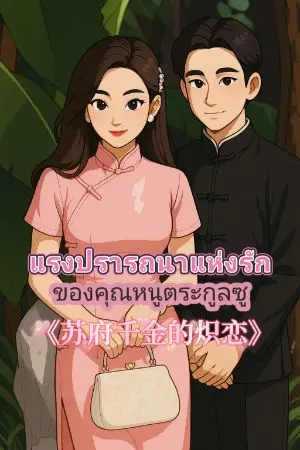 ปกนิยาย แรงปรารถนาแห่งรักของคุณหนูตระกูลซู