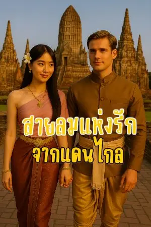 ปกนิยาย สายลมแห่งรักจากแดนไกล