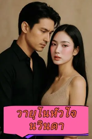 ปกนิยาย วายุในหัวใจนวินดา