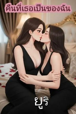 ปกนิยาย คืนที่เธอเป็นของฉัน