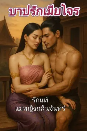 ปกนิยาย บาปรักเมียโจร