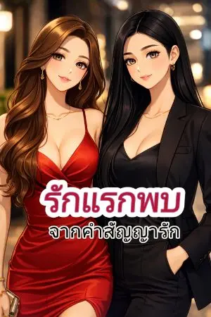 ปกนิยาย รักแรกพบจากคำสัญญารัก