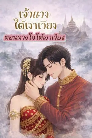 ปกนิยาย เจ้านางใต้เงาเวียง ตอนดวงใจใต้เงาเวียง