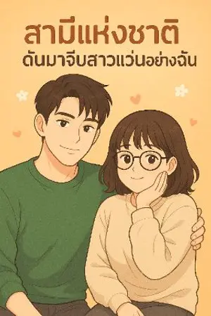ปกนิยาย สามีแห่งชาติ…ดันมาจีบสาวแว่นอย่างฉัน