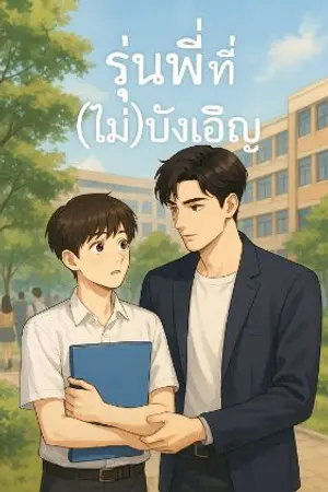ปกนิยาย "รุ่นพี่ที่(ไม่)บังเอิญ"