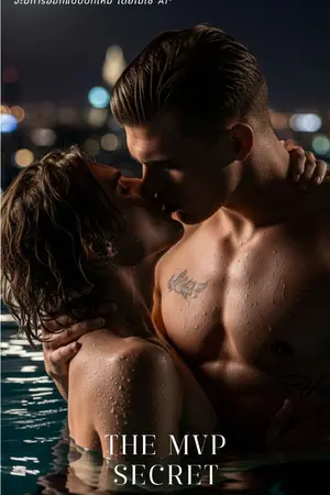 ปกนิยาย The MVP Secret