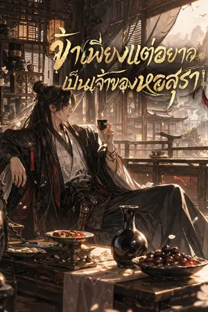 ปกนิยาย ข้าเพียงแต่อยากเป็นเจ้าของหอสุรา