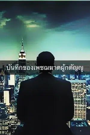 ปกนิยาย บันทึกของเพชฌฆาตผู้กตัญญู