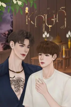 ปกนิยาย ดวงใจ หฤษฎ์