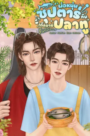 ปกนิยาย พ่อหนุ่มซุปตาร์กับเด็กขายปลาทู