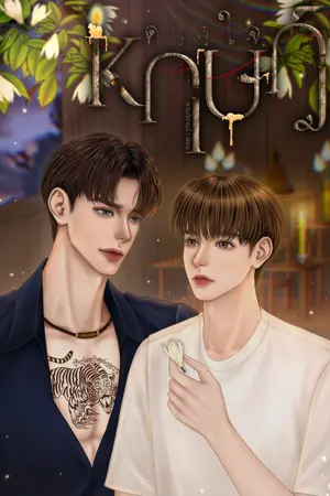 ปกนิยาย ดวงใจ หฤษฎ์