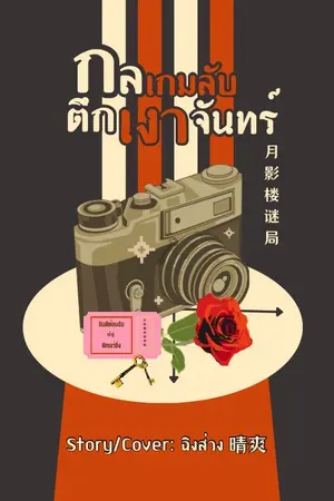 ปกนิยาย กลเกมลับตึกเงาจันทร์ 月影楼谜局