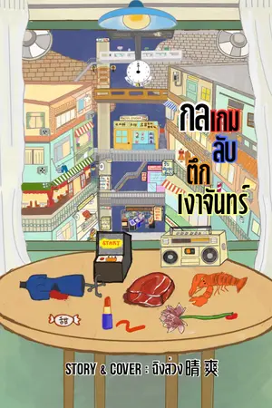 ปกนิยาย กลเกมลับตึกเงาจันทร์ 月影楼谜局