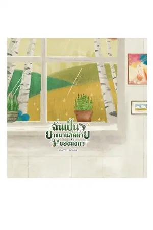 ปกนิยาย ฉันเป็นยาขนานสุดท้ายของมังกร (มีอีบุ๊คค่ะ)