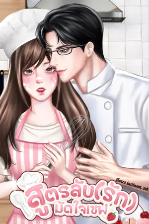 ปกนิยาย สูตรลับ(รัก)มัดใจเชฟ