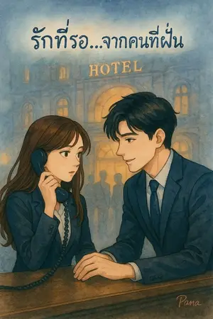 ปกนิยาย รักที่รอ...จากคนที่ฝัน