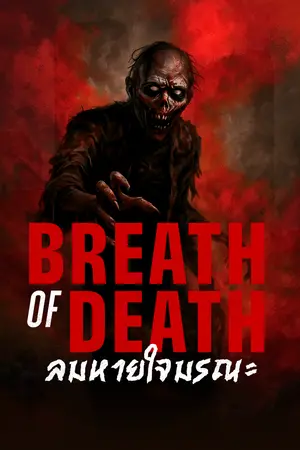 ปกนิยาย Breath of Death ลมหายใจมรณะ
