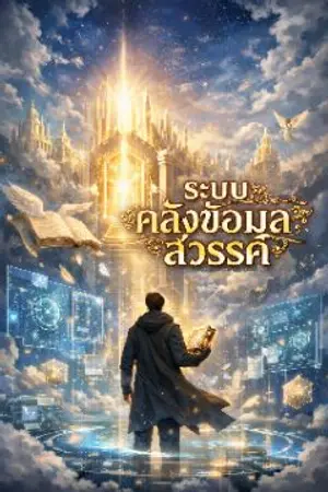 ปกนิยาย ระบบคลังข้อมูลสวรรค์