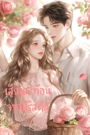 ปกนิยาย เสียงสะท้อนจากคริสตัล